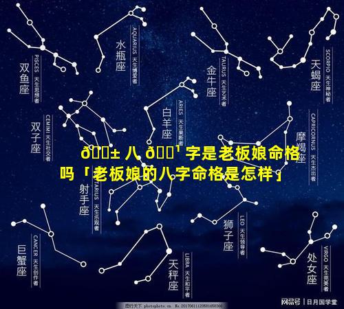 🐱 八 🌹 字是老板娘命格吗「老板娘的八字命格是怎样」